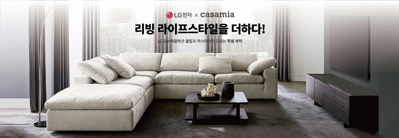 LG전자 X casamia
리빙 라이프스타일을 더하다!
LG 오브제컬렉션 클럽과 까사미아가 드리는 특별 혜택